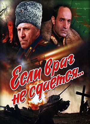 Если враг не сдается... (1982)