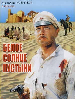 Белое солнце пустыни (1969)