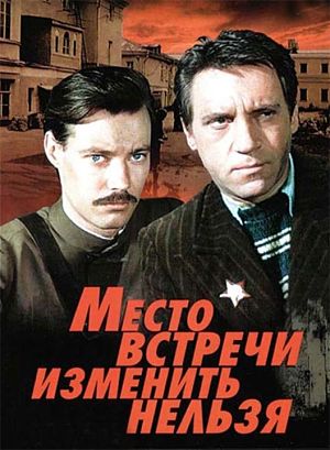 Место встречи изменить нельзя (1979)