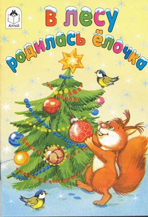 В лесу родилась елочка (1972)
