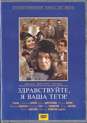 Здравствуйте, я ваша тётя! (1975)