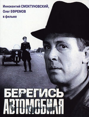 Берегись автомобиля (1966)