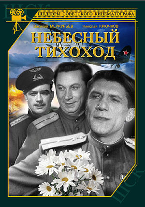 Небесный тихоход (1945)