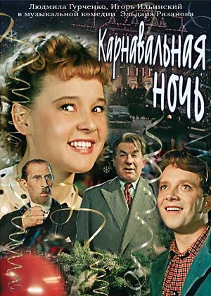 Карнавальная ночь (1956)