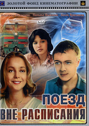 Поезд вне расписания (1985)