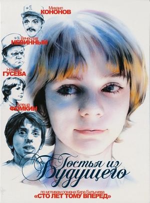 Гостья из будущего (1984)