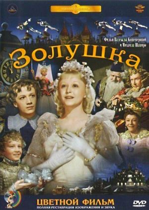 Золушка (1947)