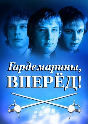 Гардемарины, вперед! (1987)