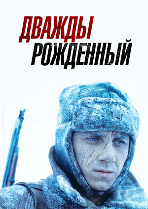 Дважды рождённый (1983)