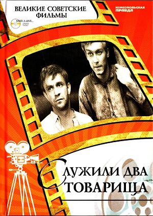 Служили два товарища (1968)