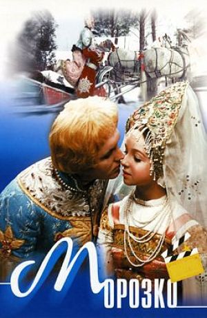 Морозко (1964)
