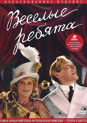 Веселые ребята (1934)