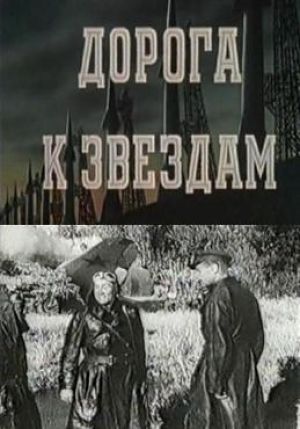 Дорога к звездам (1942)