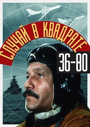 Случай в квадрате 36-80 (1982)