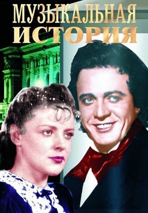 Музыкальная история (1940)
