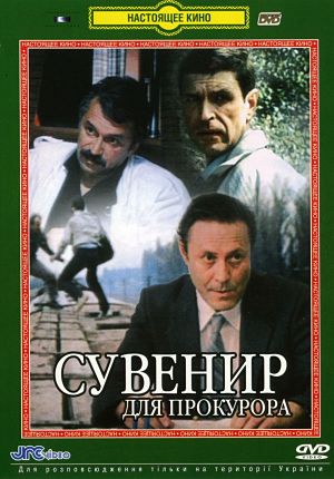 Сувенир для прокурора (1989)