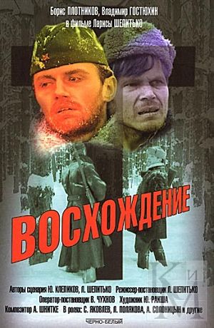 Восхождение (1976)