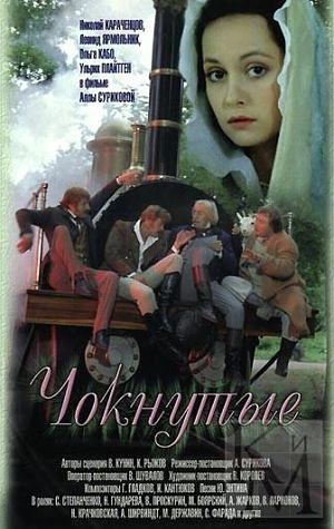 Чокнутые (1991)