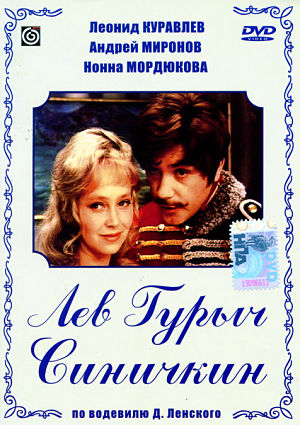 Лев Гурыч Синичкин (1974)