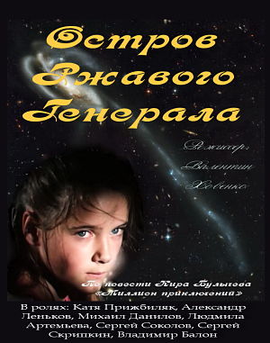 Остров ржавого генерала (1988)
