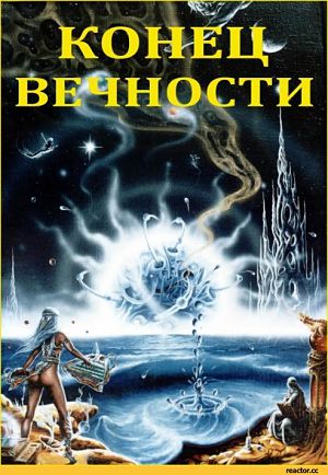 Конец Вечности (1987)