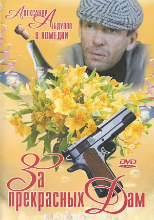 За прекрасных дам! (1989)