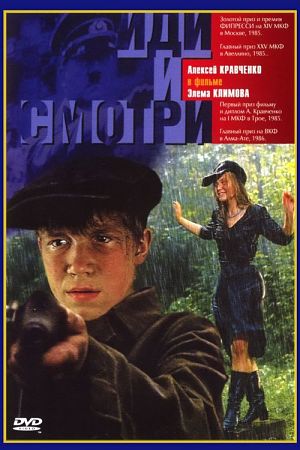 Иди и смотри (1985)