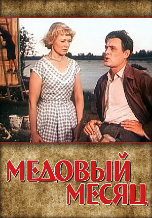 Медовый месяц (1956)