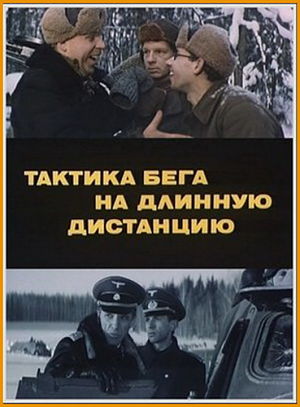 Тактика бега на длинную дистанцию (1978)