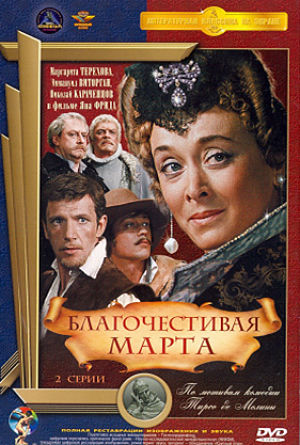 Благочестивая Марта (1980)