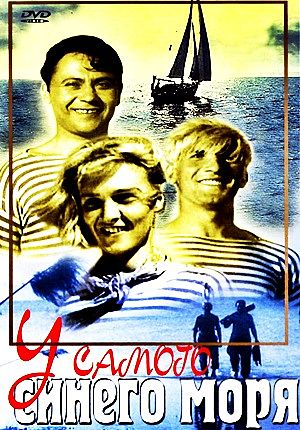 У самого синего моря (1935)