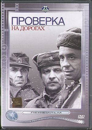 Проверка на дорогах (1971)