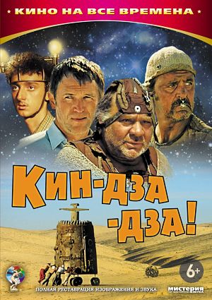 Кин-дза-дза! (1986)