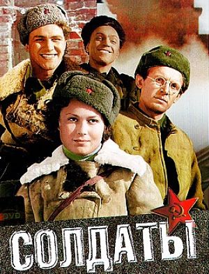 Солдаты (1956)