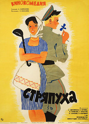 Стряпуха (1965)