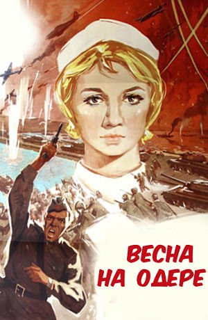 Весна на Одере (1967)
