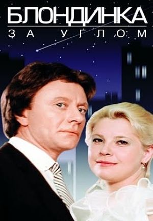 Блондинка за углом (1984)