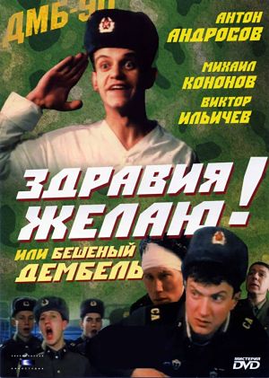 Здравия желаю или Бешеный дембель (1990)