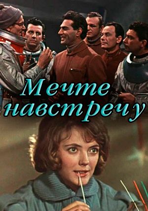 Мечте навстречу (1963)