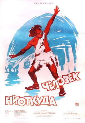 Человек ниоткуда (1961)