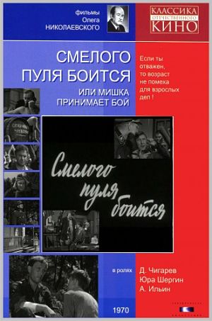 Смелого пуля боится или Мишка принимает бой (1970)