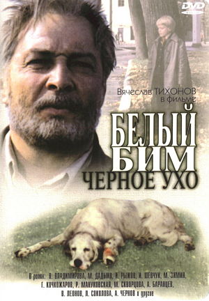 Белый Бим Чёрное ухо (1976)