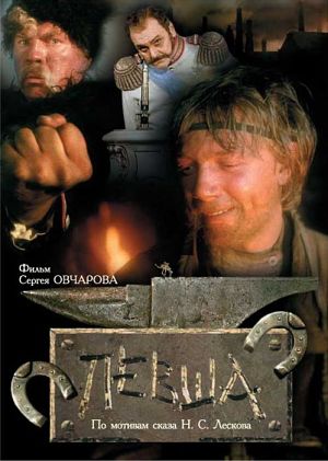 Левша (1986)