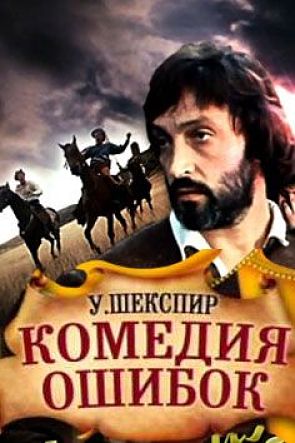 Комедия ошибок (1978)