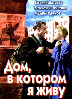 Дом, в котором я живу (1957)