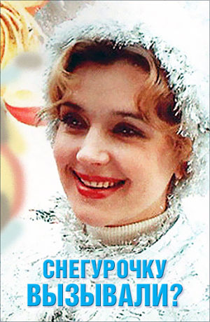 Снегурочку вызывали? (1985)