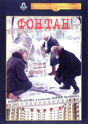 Фонтан (1988)