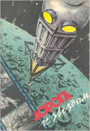 Дорога к звездам (1957)