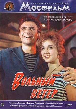 Вольный ветер (1983)