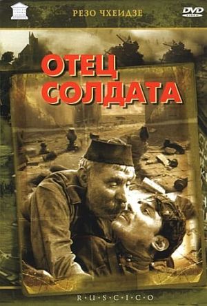 Отец солдата (1964)